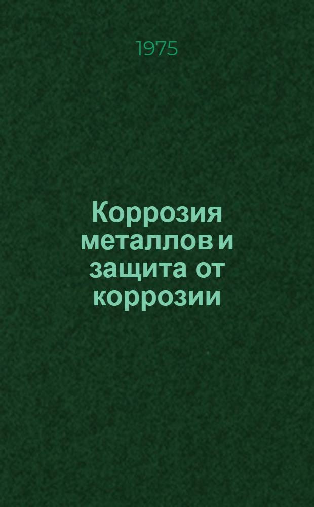 Коррозия металлов и защита от коррозии : (Учеб. пособие для факультативного изучения вопросов коррозии и защиты металлов для студентов специальностей 0501, 0502, 0503, 0408)