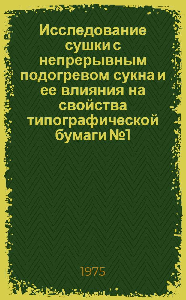 Исследование сушки с непрерывным подогревом сукна и ее влияния на свойства типографической бумаги № 1 : Автореф. дис. на соиск. учен. степени канд. техн. наук : (05.21.03)