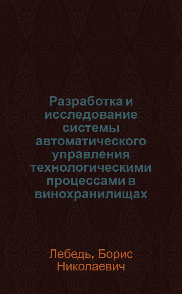 Разработка и исследование системы автоматического управления технологическими процессами в винохранилищах : Автореф. дис. на соиск. учен. степени канд. техн. наук : (05.13.07)