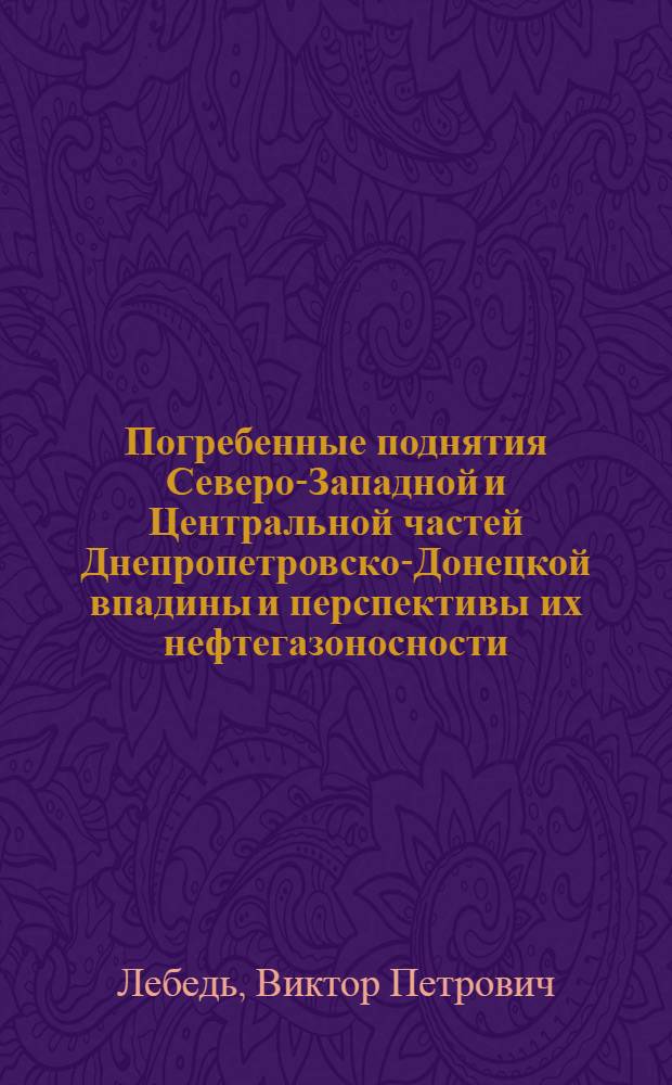 Погребенные поднятия Северо-Западной и Центральной частей Днепропетровско-Донецкой впадины и перспективы их нефтегазоносности : Автореф. дис. на соиск. учен. степени к. г.-м. н