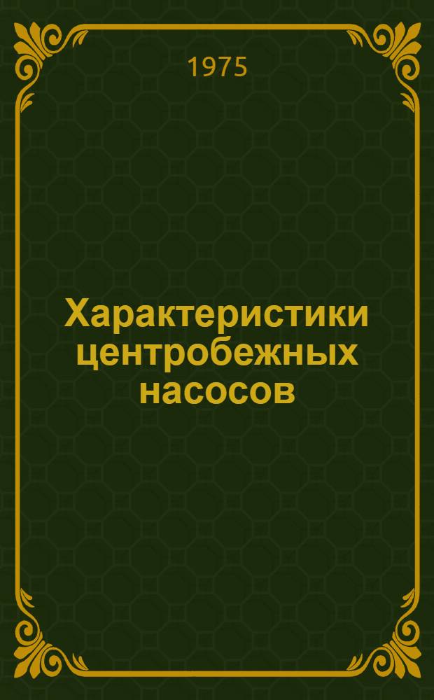 Характеристики центробежных насосов : (Метод. пособие к лаб.-практ. работам по курсу "Гидравлика и гидравл. машины")