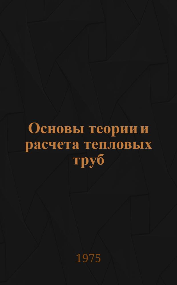 Основы теории и расчета тепловых труб : Автореф. дис. на соиск. учен. степени канд. физ.-мат. наук : (01.04.14)