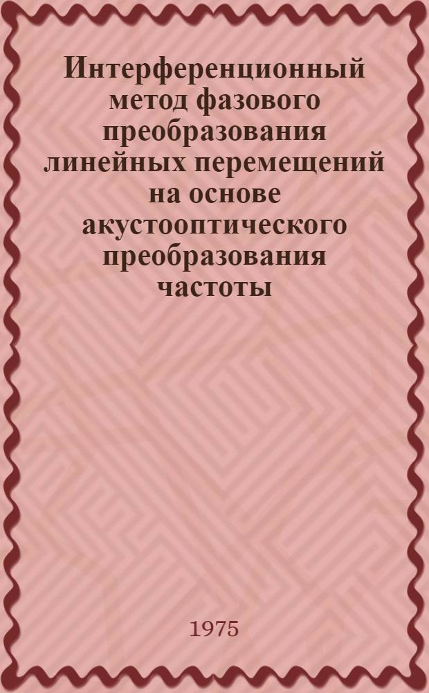 Интерференционный метод фазового преобразования линейных перемещений на основе акустооптического преобразования частоты : Автореф. дис. на соиск. учен. степени канд. техн. наук : (05.11.13)