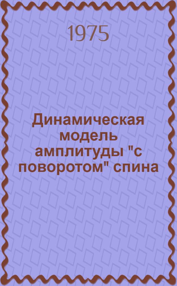 Динамическая модель амплитуды "с поворотом" спина
