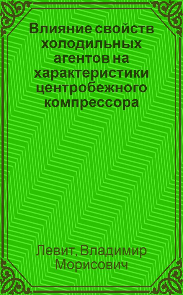 Влияние свойств холодильных агентов на характеристики центробежного компрессора : Автореф. дис. на соиск. учен. степени канд. техн. наук : (05.04.03)