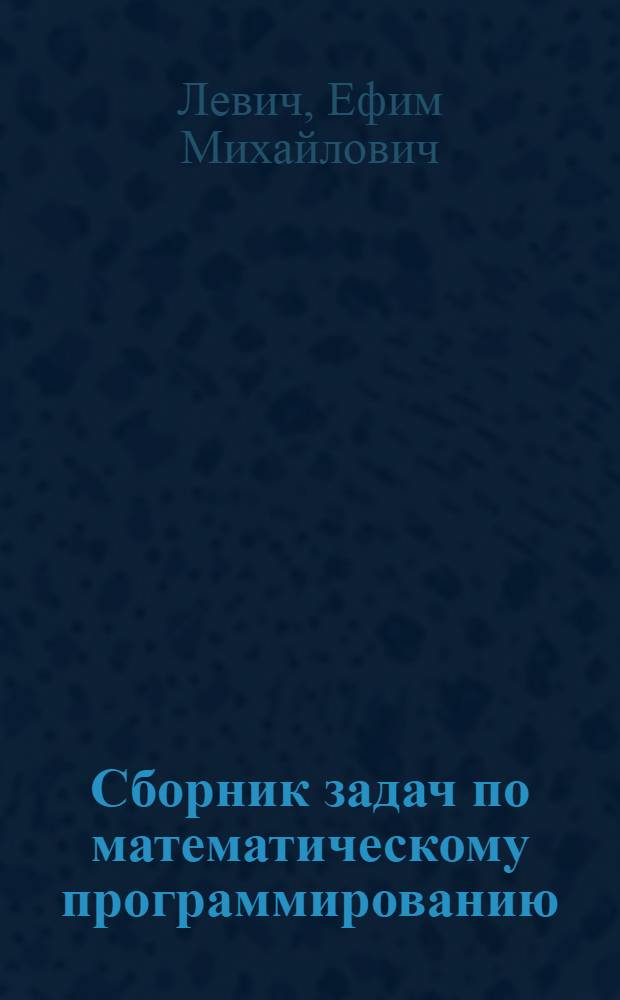 Сборник задач по математическому программированию