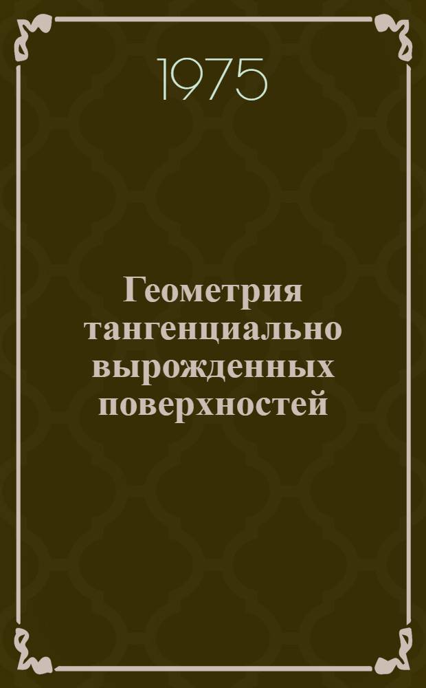 Геометрия тангенциально вырожденных поверхностей : Автореф. дис. на соиск. учен. степени канд. физ.-мат. наук : (01.01.04)