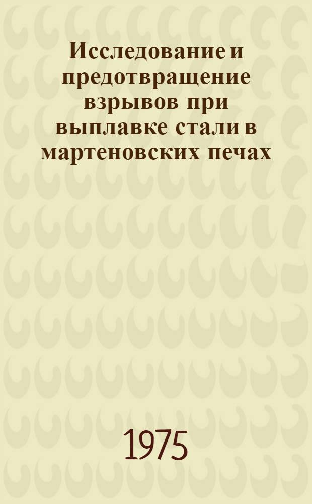 Исследование и предотвращение взрывов при выплавке стали в мартеновских печах : Автореф. дис. на соиск. учен. степени к. т. н