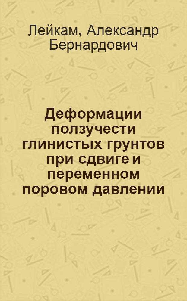 Деформации ползучести глинистых грунтов при сдвиге и переменном поровом давлении : Автореф. дис. на соиск. учен. степени канд. техн. наук : (05.23.02)
