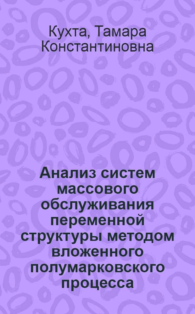 Анализ систем массового обслуживания переменной структуры методом вложенного полумарковского процесса : Автореф. дис. на соиск. учен. степени канд. физ.-мат. наук : (01.01.09)