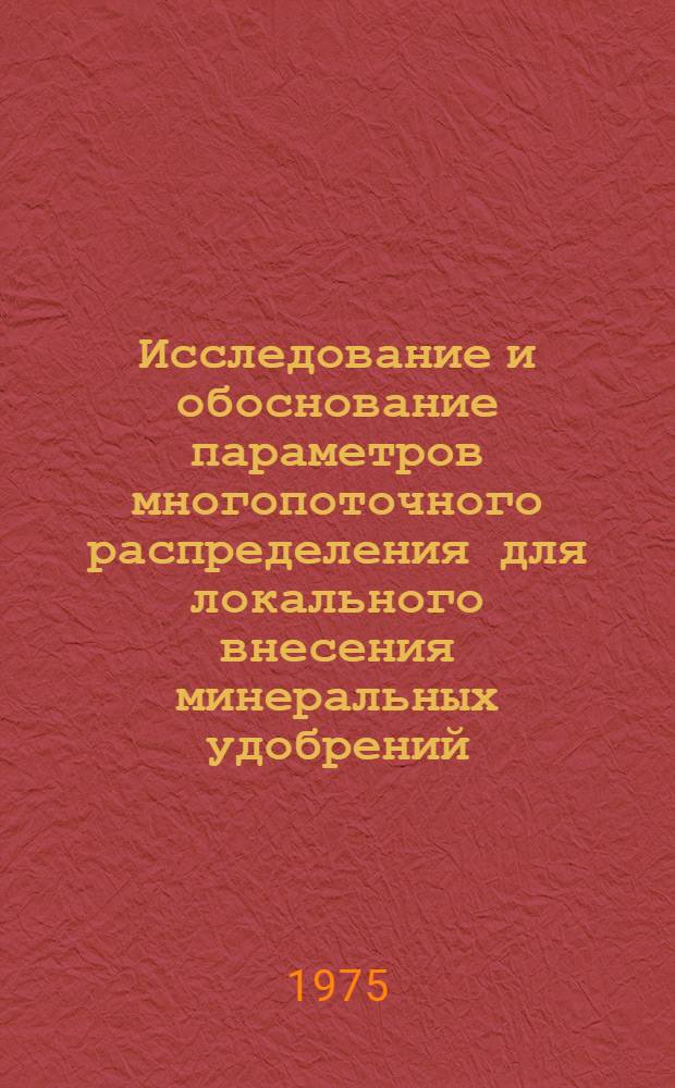 Исследование и обоснование параметров многопоточного распределения для локального внесения минеральных удобрений : Автореф. дис. на соиск. учен. степени канд. техн. наук : (05.20.01)