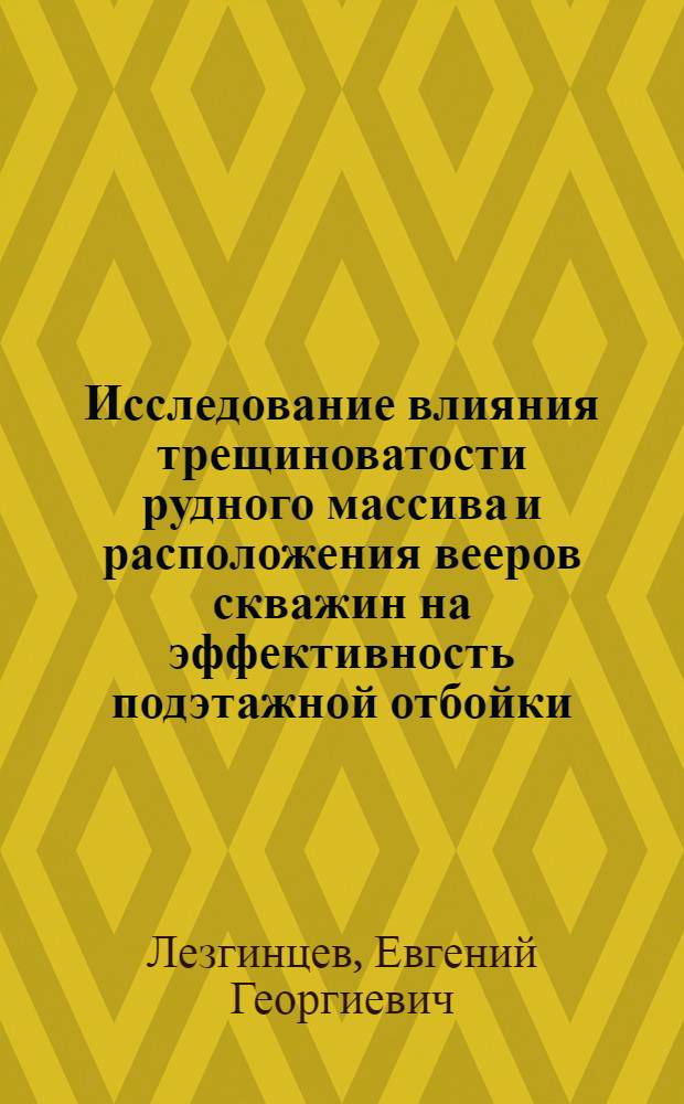 Исследование влияния трещиноватости рудного массива и расположения вееров скважин на эффективность подэтажной отбойки : Автореф. дис. на соиск. учен. степени канд. техн. наук : (05.15.02)