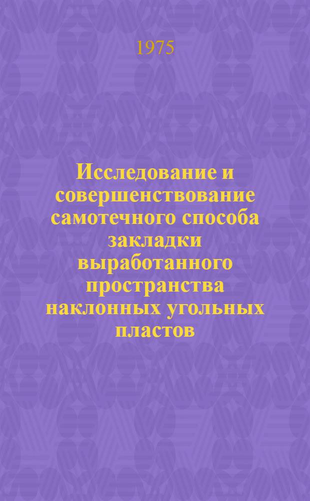 Исследование и совершенствование самотечного способа закладки выработанного пространства наклонных угольных пластов : (На примере шахт Чурубай-Нурин. р-на Караганд. угольного бассейна) : Автореф. дис. на соиск. учен. степени канд. техн. наук : (05.15.02)