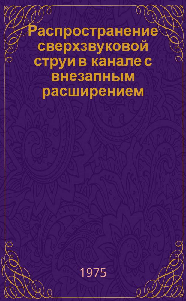 Распространение сверхзвуковой струи в канале с внезапным расширением / Е.А. Лейтес, Ю.Н. Нестеров, В.А. Хомутов; Распределение плотности в дальнем поле сверхзвуковой струи, истекающей в вакуум