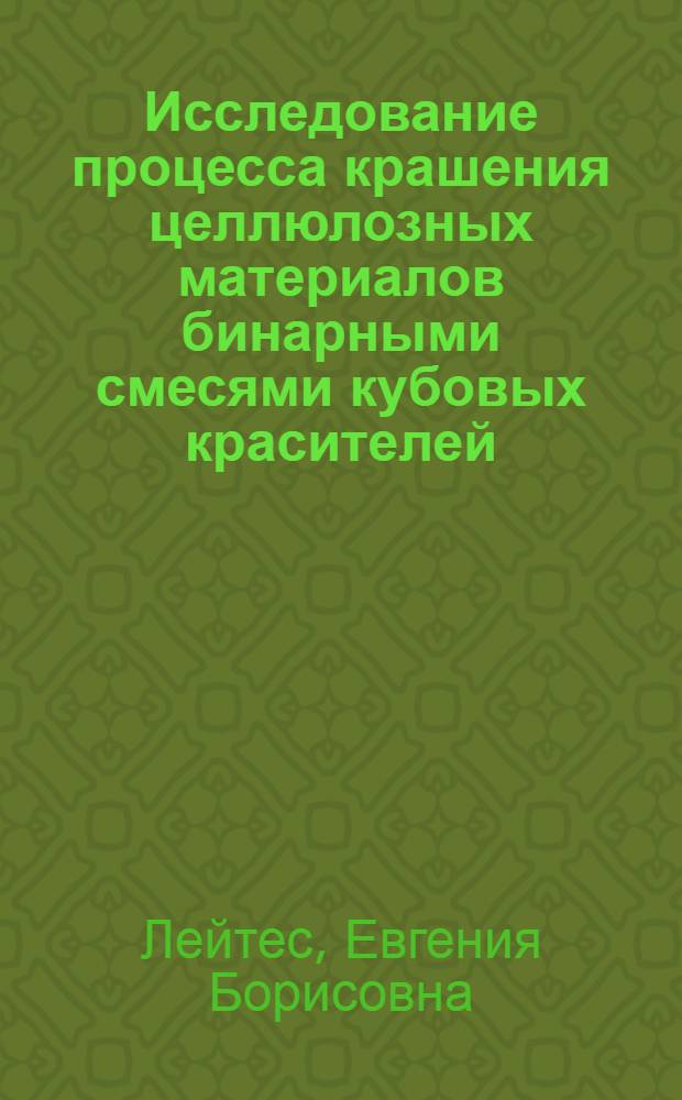 Исследование процесса крашения целлюлозных материалов бинарными смесями кубовых красителей : Автореф. дис. на соиск. учен. степени канд. техн. наук : (05.19.03)