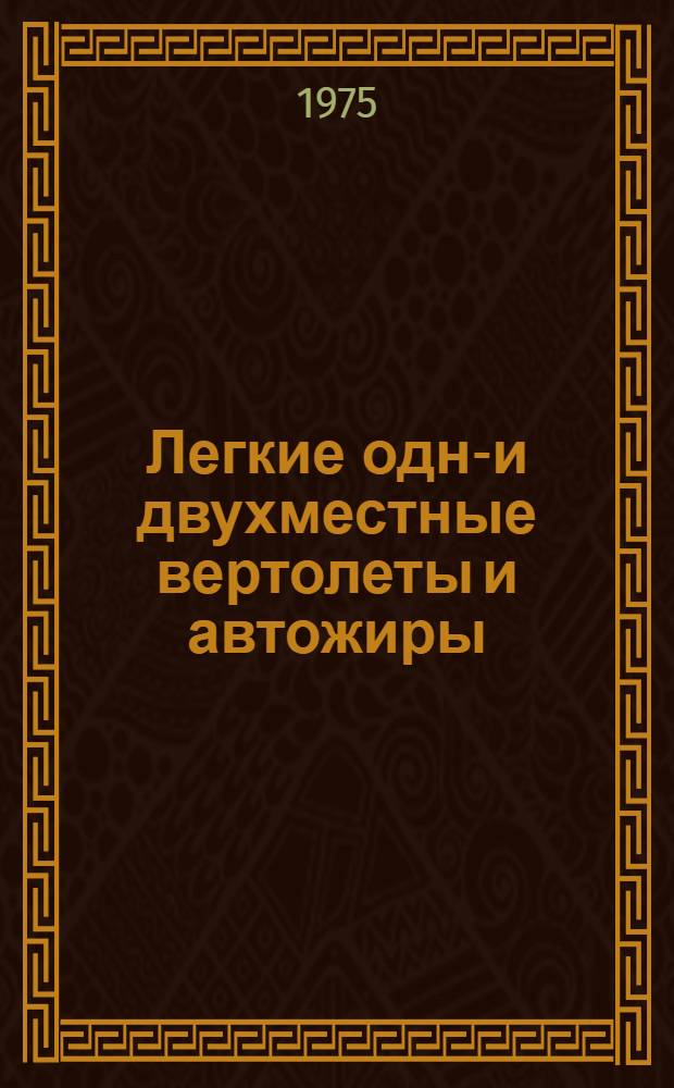 Легкие одно- и двухместные вертолеты и автожиры : (По материалам иностр. печати)