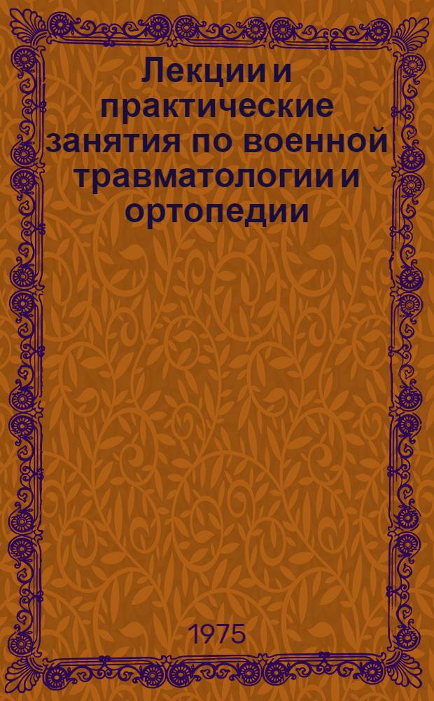 Лекции и практические занятия по военной травматологии и ортопедии : Учеб.-метод. пособие