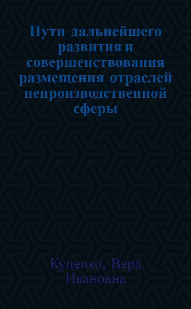 Пути дальнейшего развития и совершенствования размещения отраслей непроизводственной сферы : (На примере нар. образования УССР) : Автореф. дис. на соиск. учен. степени канд. экон. наук : (08.00.04)