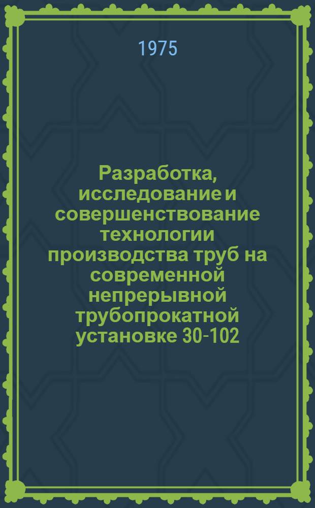 Разработка, исследование и совершенствование технологии производства труб на современной непрерывной трубопрокатной установке 30-102 : Автореф. дис. на соиск. учен. степени канд. техн. наук : (05.16.05)
