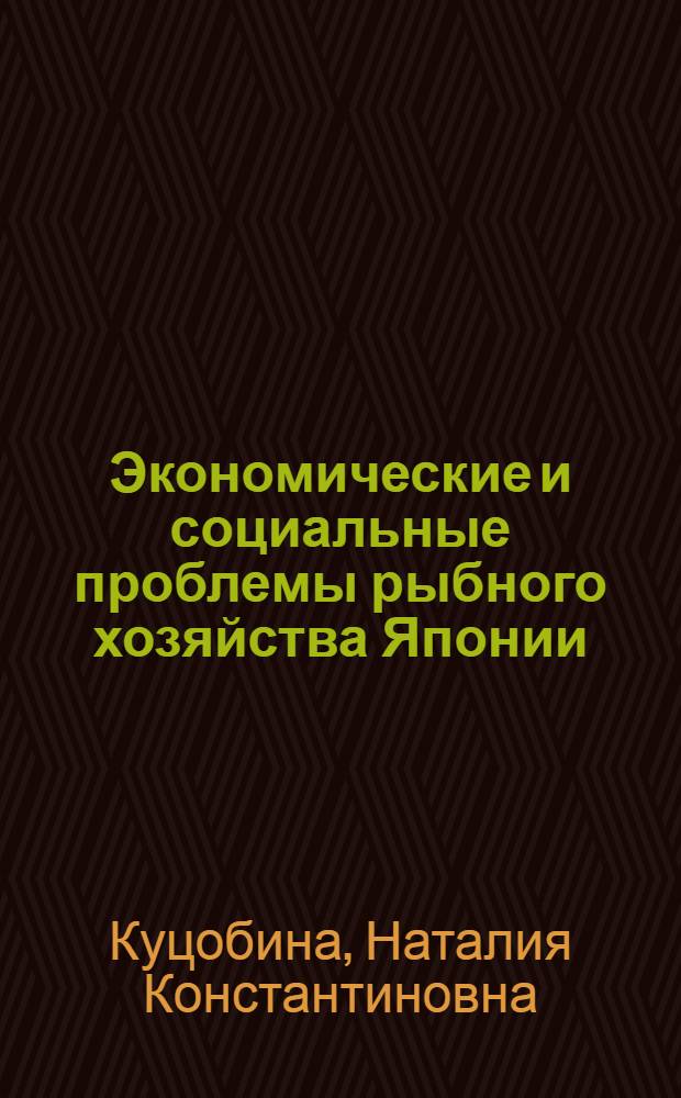 Экономические и социальные проблемы рыбного хозяйства Японии (1945-1970 гг.) : Автореф. дис. на соиск. учен. степени канд. экон. наук : (08.00.16)