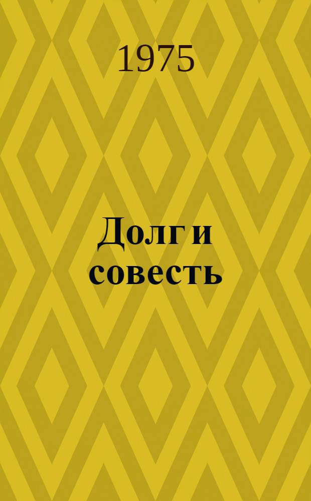 Долг и совесть : (Материал в помощь лектору)