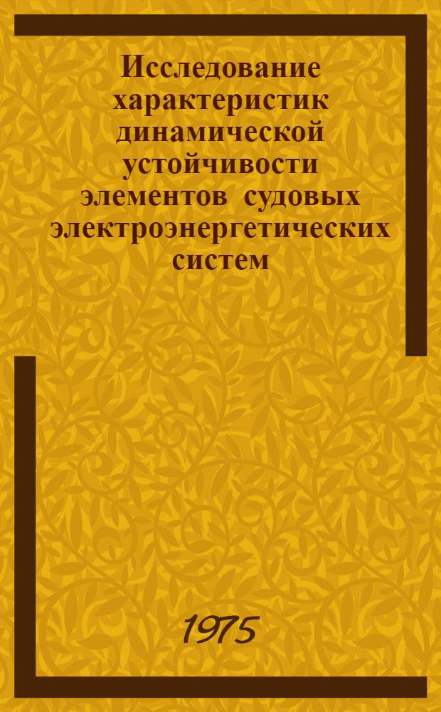 Исследование характеристик динамической устойчивости элементов судовых электроэнергетических систем : Автореф. дис. на соиск. учен. степени канд. техн. наук : (05.09.03)