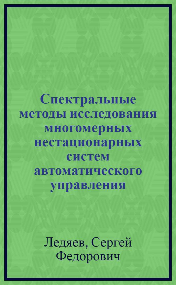 Спектральные методы исследования многомерных нестационарных систем автоматического управления : Автореф. дис. на соиск. учен. степени канд. техн. наук : (05.13.14)