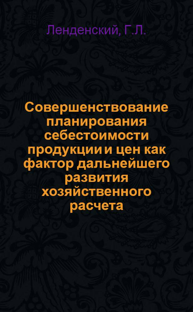 Совершенствование планирования себестоимости продукции и цен как фактор дальнейшего развития хозяйственного расчета : (На примере пром. предприятий бытового обслуживания) : Автореф. дис. на соиск. учен. степени канд. экон. наук : (08.00.05)