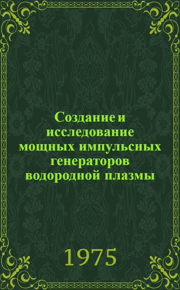Создание и исследование мощных импульсных генераторов водородной плазмы : Автореф. дис. на соиск. учен. степени канд. техн. наук : (01.04.13)