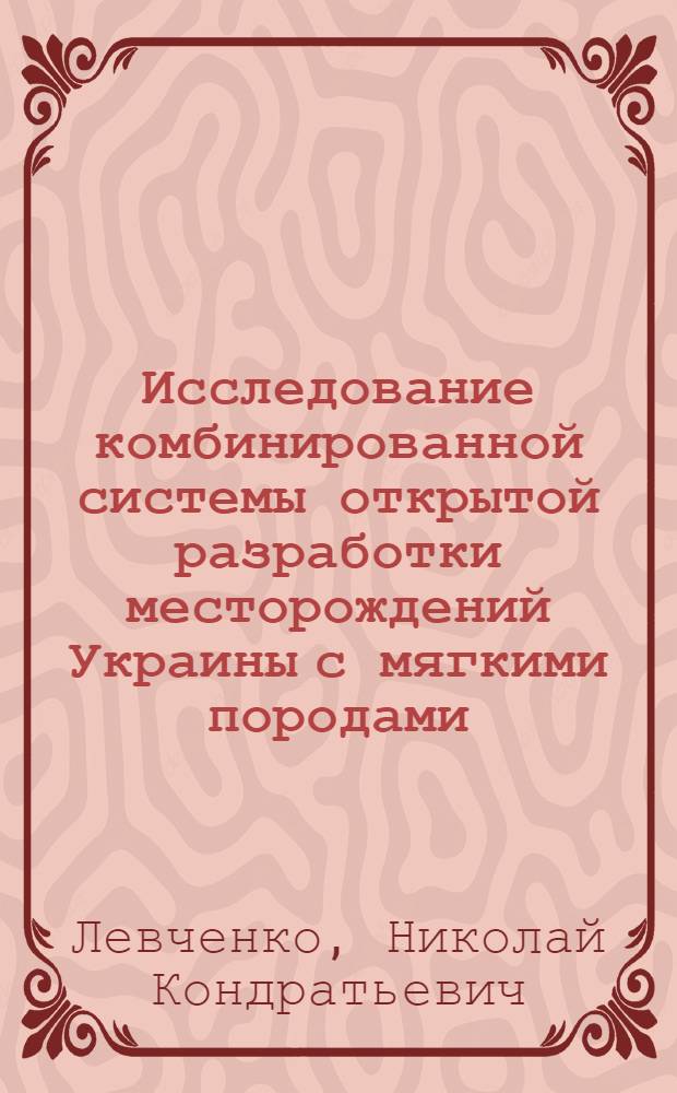 Исследование комбинированной системы открытой разработки месторождений Украины с мягкими породами : (На примере Никопольск. марганцевого бассейна) : Автореф. дис. на соиск. учен. степени канд. техн. наук : (05.15.03)