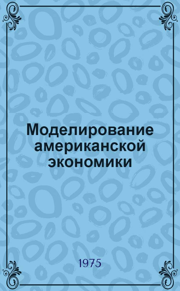 Моделирование американской экономики