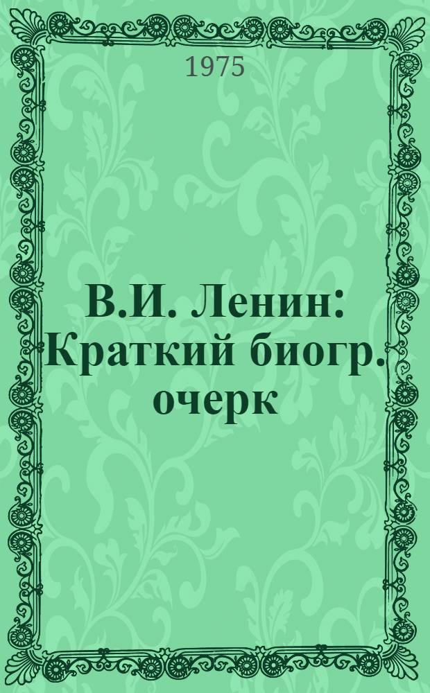 В.И. Ленин : Краткий биогр. очерк
