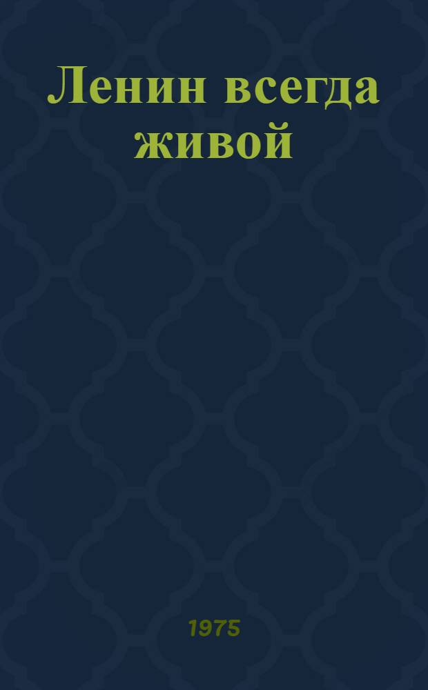 Ленин всегда живой : (Сборник текстов для слушателей иностранцев)