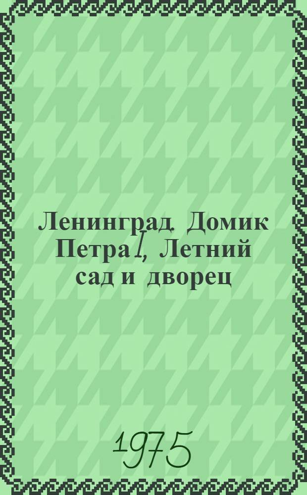 Ленинград. Домик Петра I, Летний сад и дворец : Фотоальбом