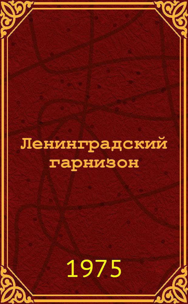 Ленинградский гарнизон : Документация гарнизонного караула по охране гарнизонной гауптвахты