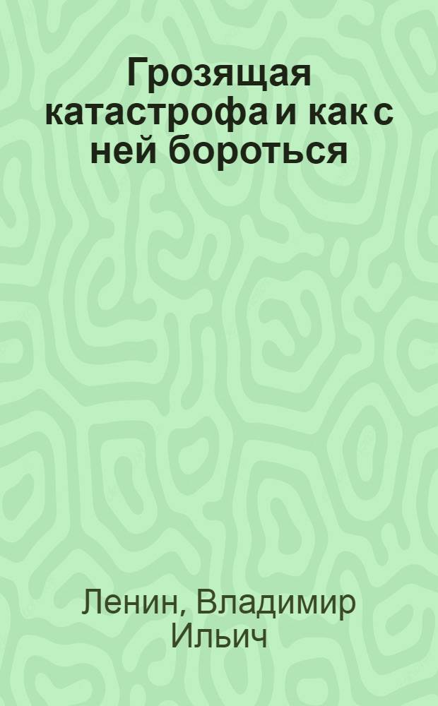 Грозящая катастрофа и как с ней бороться