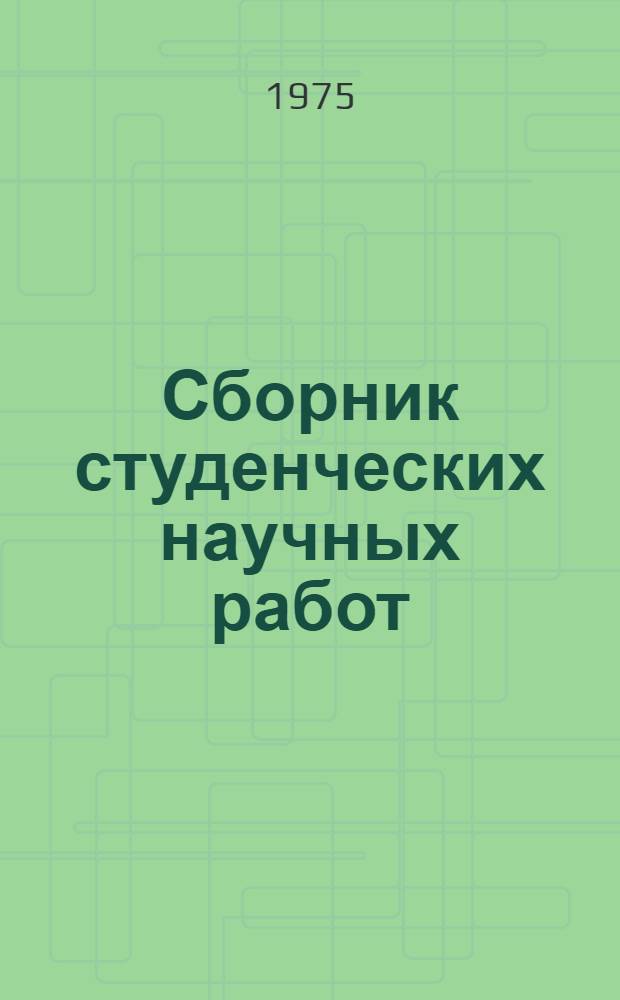 Сборник студенческих научных работ