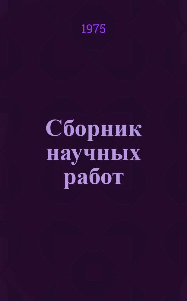 Сборник научных работ