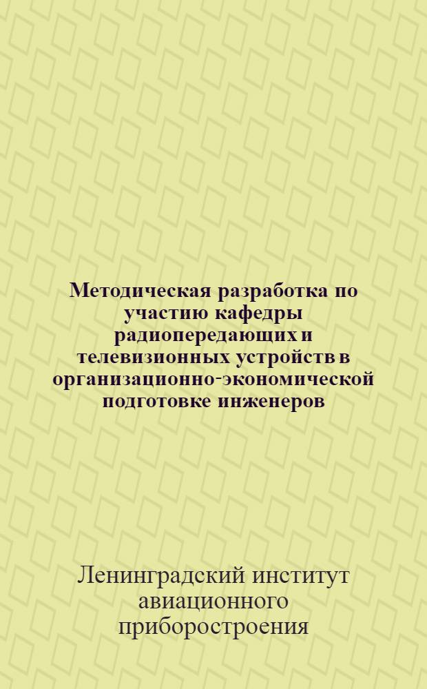 Методическая разработка по участию кафедры радиопередающих и телевизионных устройств в организационно-экономической подготовке инженеров