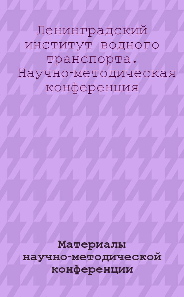 Материалы научно-методической конференции : (Метод. сборник)