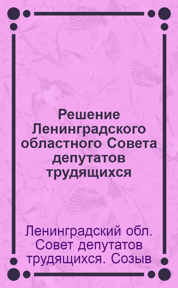 Решение Ленинградского областного Совета депутатов трудящихся (Первая сессия 15-го созыва). 26 июня 1975 г. : О перспективном плане работы Ленинградского областного Совета депутатов трудящихся на 1975-1976 гг. : Проект