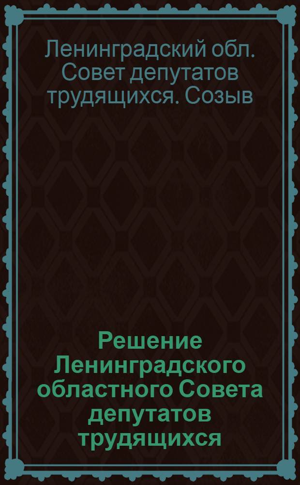 Решение Ленинградского областного Совета депутатов трудящихся (вторая сессия пятнадцатого созыва). 18 сентября 1975 г. : Отчет о работе Областного управления бытового обслуживания населения и ходе выполнения социалистических обязательств, принятых в честь XXV съезда КПСС : Проект