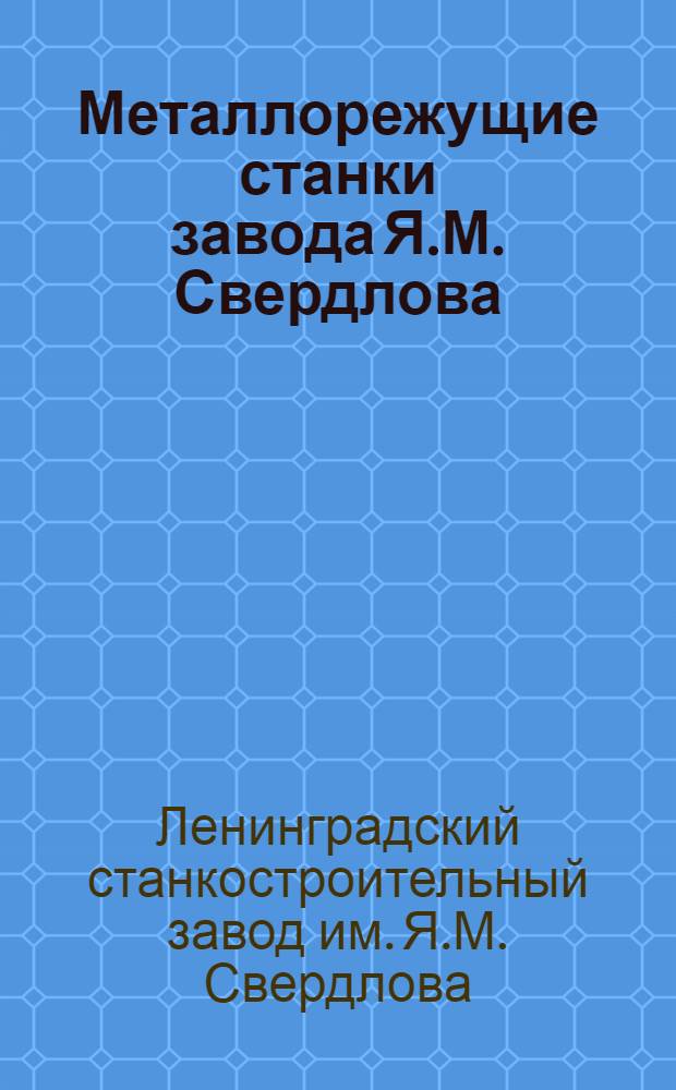 Металлорежущие станки завода Я.М. Свердлова : Каталог