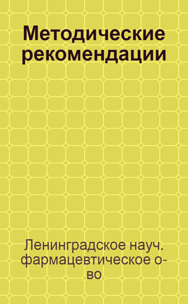 Методические рекомендации