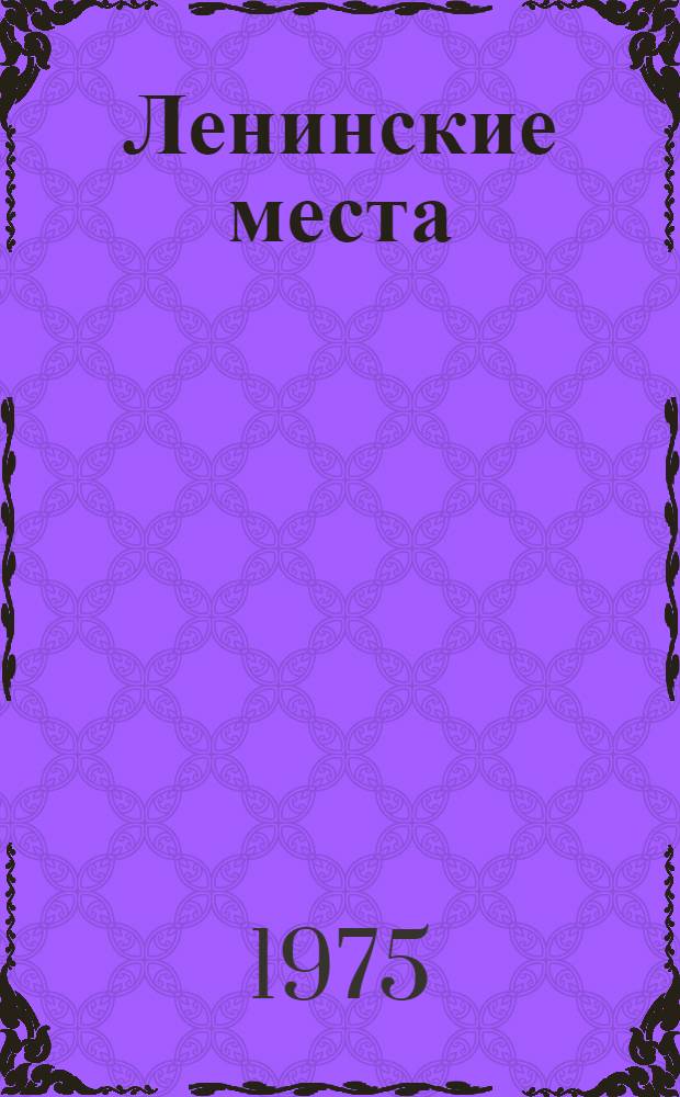 Ленинские места : Ульяновск. Казань. Красноярск. Шушенское. Ленинград. Москва : Фотоальбом