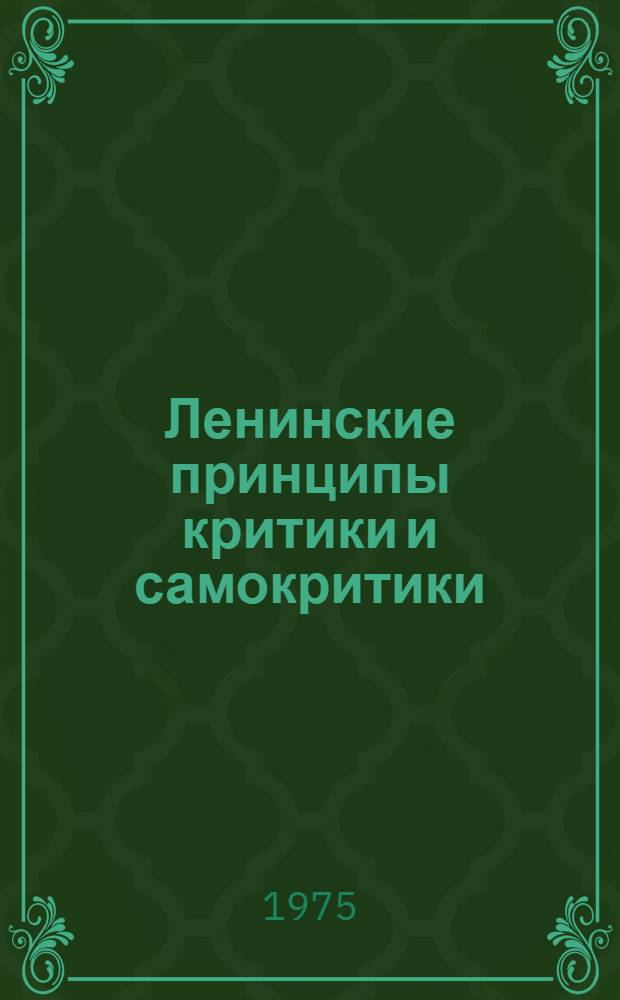 Ленинские принципы критики и самокритики : Метод. рекомендации в помощь лекторам