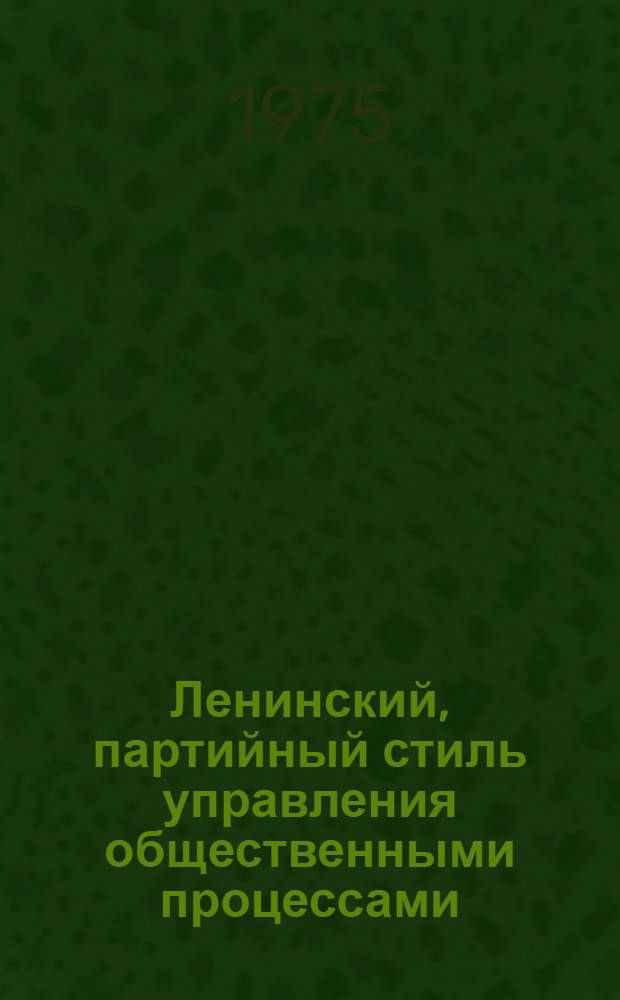 Ленинский, партийный стиль управления общественными процессами : Метод. рекомендации лектору
