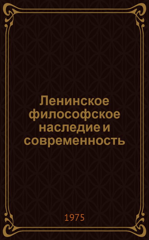 Ленинское философское наследие и современность : Сборник статей