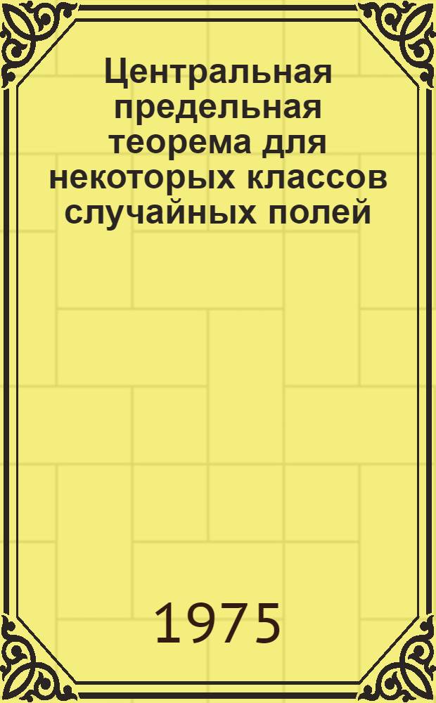 Центральная предельная теорема для некоторых классов случайных полей : Автореф. дис. на соиск. учен. степени канд. физ.-мат. наук : (01.01.05)