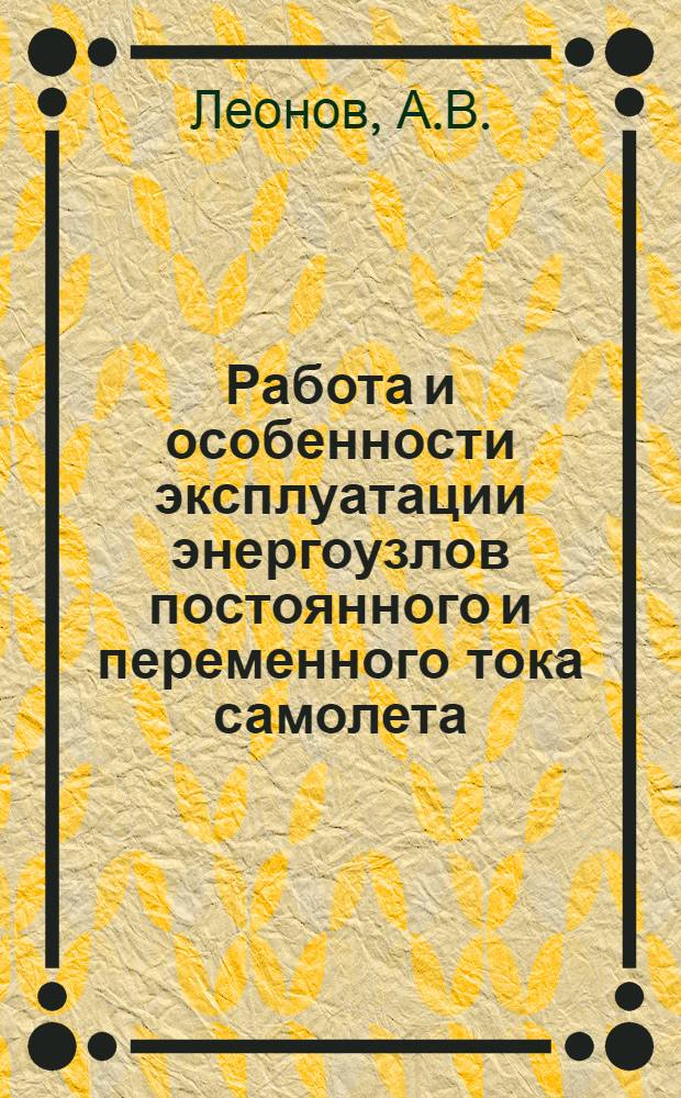 Работа и особенности эксплуатации энергоузлов постоянного и переменного тока самолета